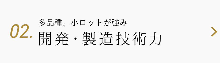02.多品種、小ロットが強み 開発・製造技術力