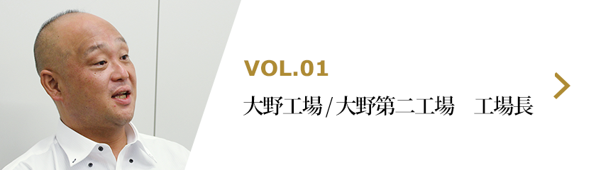 VOL.01 石森工場/工場長 渡邉利仁