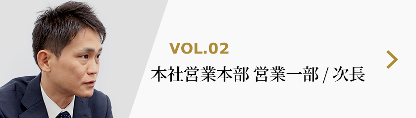 VOL.02 営業部/営業2課 課長 仁科聰