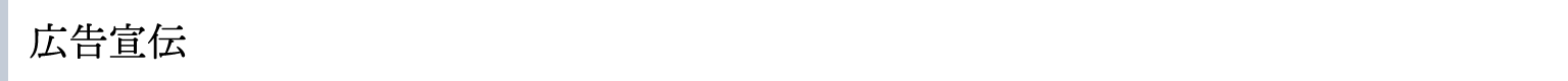 広告