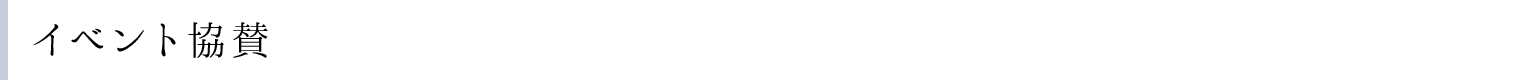 イベント協賛