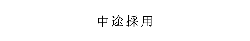 中途採用